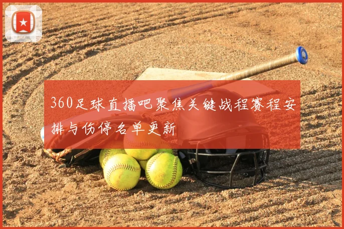 360足球直播吧聚焦关键战程赛程安排与伤停名单更新