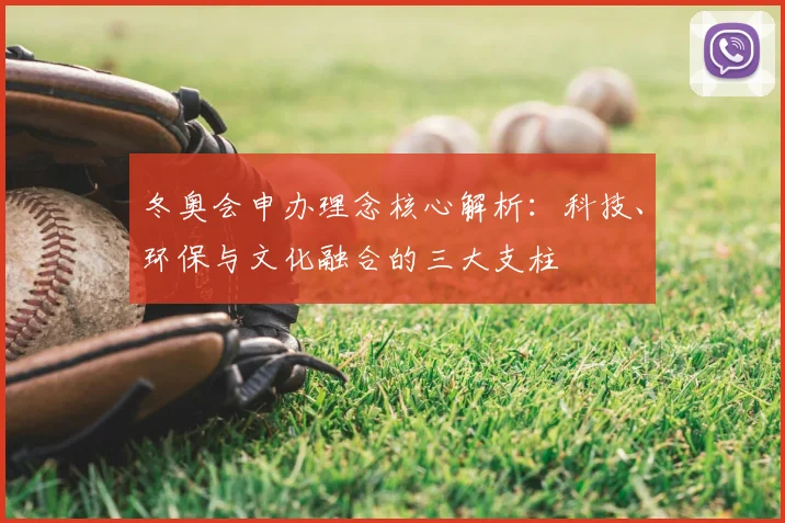 冬奥会申办理念核心解析：科技、环保与文化融合的三大支柱