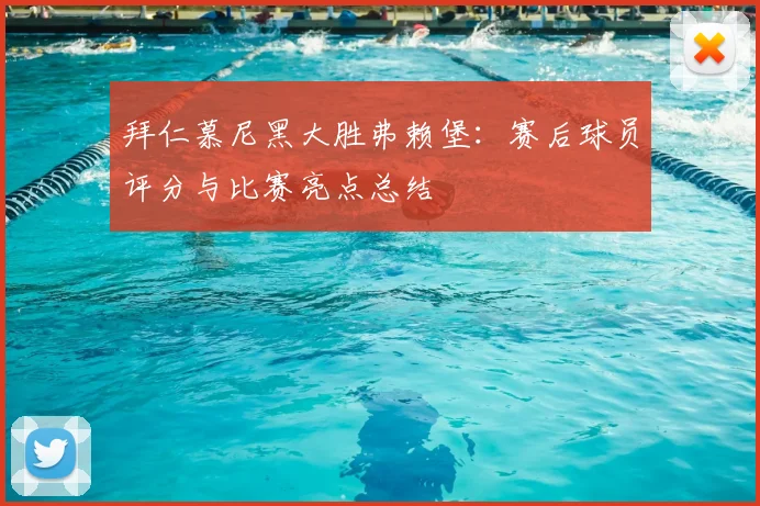 拜仁慕尼黑大胜弗赖堡：赛后球员评分与比赛亮点总结