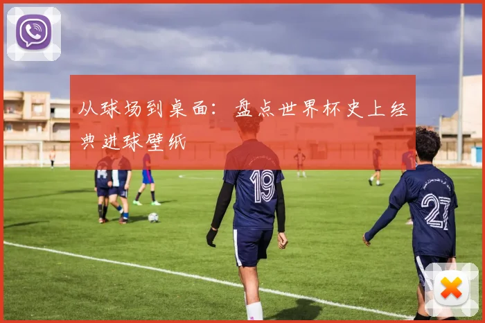 从球场到桌面：盘点世界杯史上经典进球壁纸