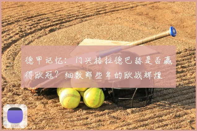 德甲记忆：门兴格拉德巴赫是否赢得欧冠？细数那些年的欧战辉煌