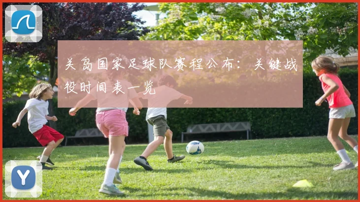 关岛国家足球队赛程公布:关键战役时间表一览