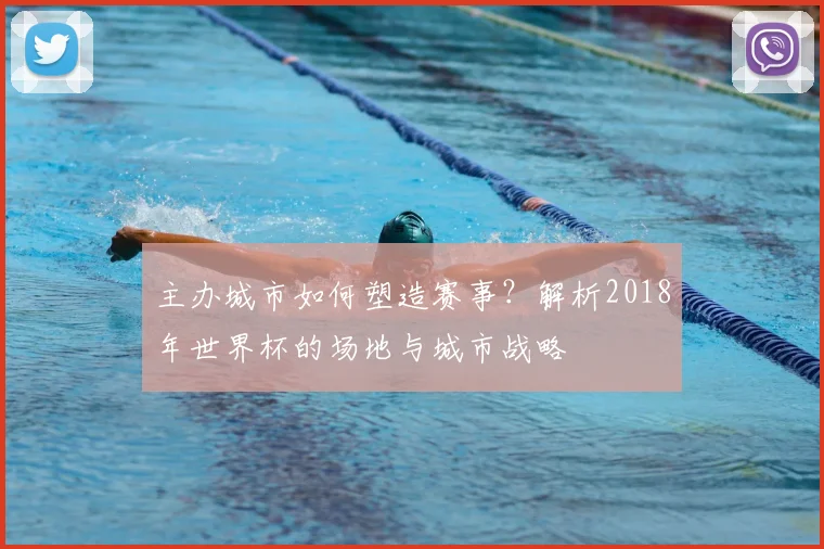 主办城市如何塑造赛事？解析2018年世界杯的场地与城市战略