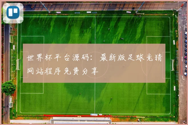 世界杯平台源码：最新版足球竞猜网站程序免费分享
