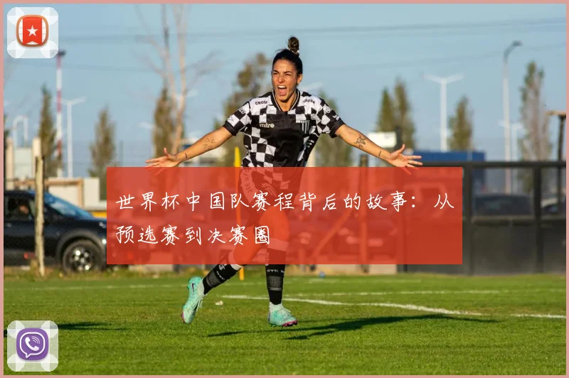 世界杯中国队赛程背后的故事：从预选赛到决赛圈