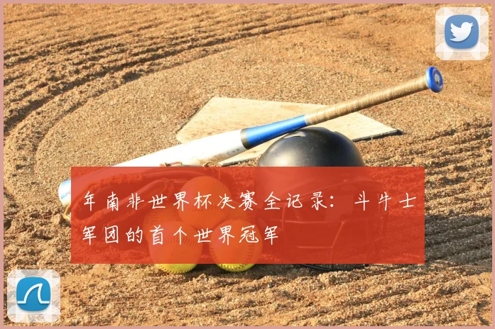 年南非世界杯决赛全记录：斗牛士军团的首个世界冠军